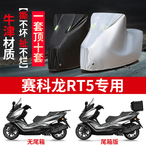 适用赛科龙RT5摩托车防雨水防晒防霜雪加厚遮阳牛津布车衣车罩套