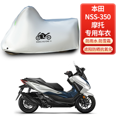 本田NSS350踏板摩托车专用车衣防雨雪防晒防尘加厚遮阳盖布