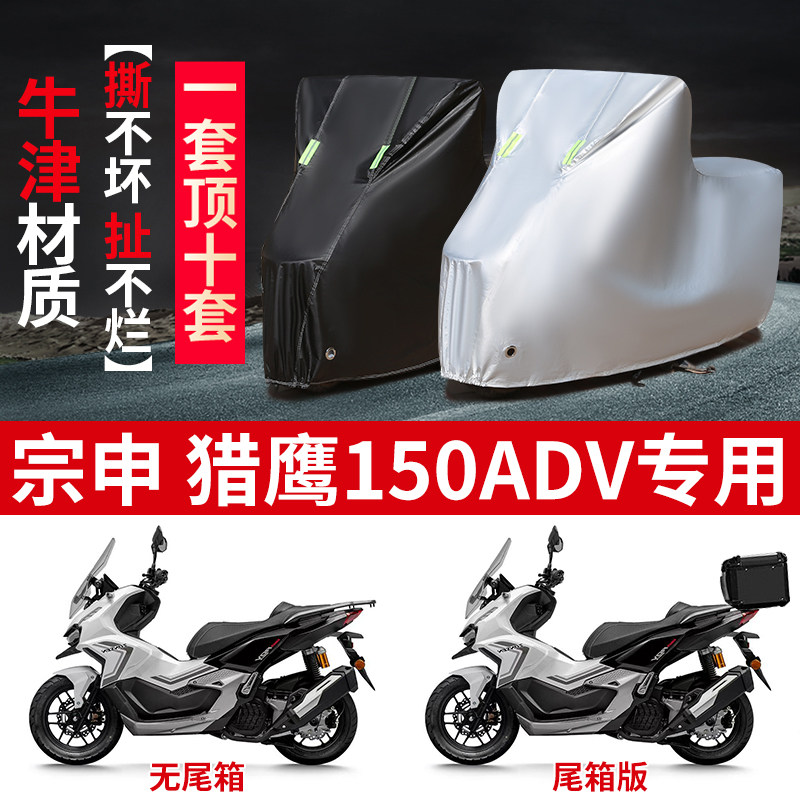 适用宗申猎鹰150ADV踏板摩托车防雨水防晒防霜雪加厚遮阳车衣车罩