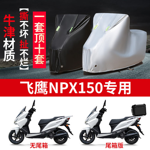 适用飞鹰NPX150摩托车防雨水防晒防霜雪加厚遮阳牛津布车衣车罩套