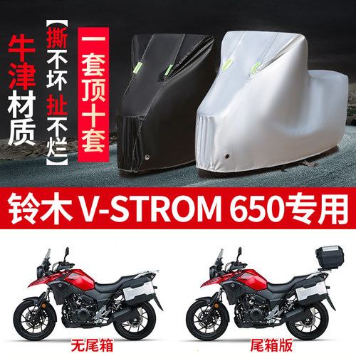 适用铃木V-Strom 650摩托车防晒防雨雪车衣车罩加厚防尘罩盖布