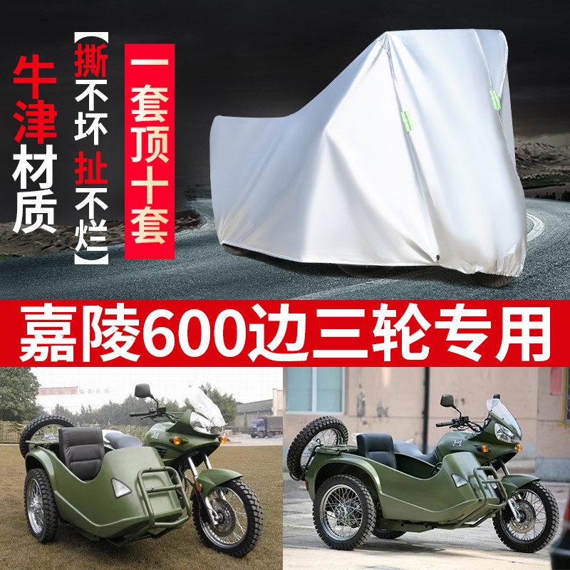 嘉陵600边侉子摩托车罩防雨防晒