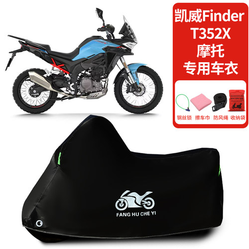 适用凯威MBP Finder T352X摩托车车衣防晒防雨防尘加厚遮阳车罩
