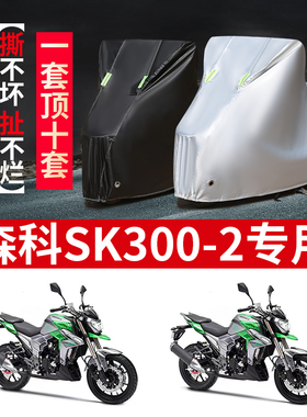 森科SK300-2摩托车专用防雨水防晒加厚防尘防风牛津车衣车罩车套