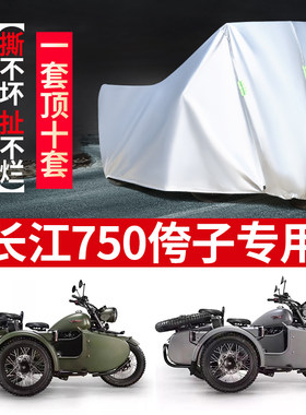 长江750摩托车边三轮车罩车衣