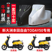 适用新大洲本田自由Today50踏板摩托车防雨防晒牛津布车衣车罩套