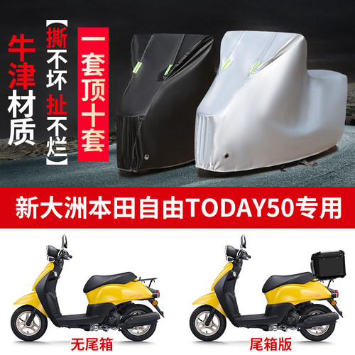 适用新大洲本田自由Today50踏板摩托车防雨防晒牛津布车衣车罩套