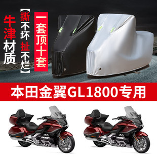 适用本田金翼GL1800摩托车专用防雨防晒加厚防尘牛津布车衣车罩套