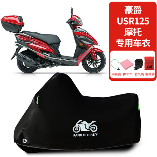 适用豪爵USR125踏板摩托车车衣防晒防雨防雪防灰尘加厚遮阳车罩