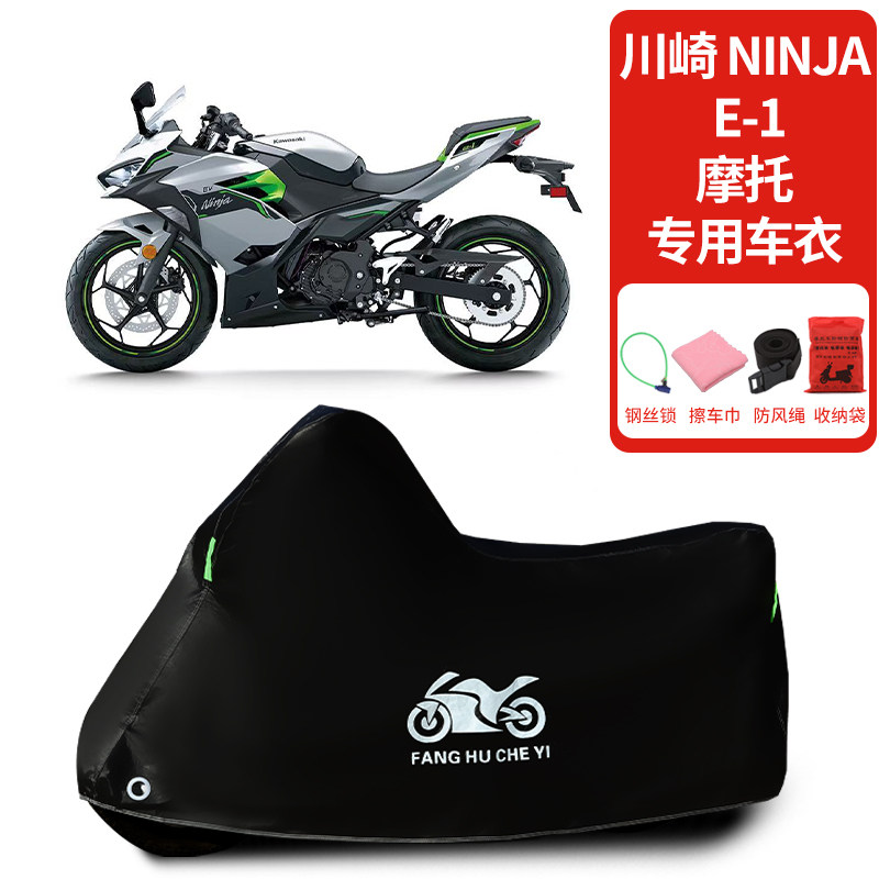 适用川崎Ninja E-1摩托车车衣防晒防雨雪防灰尘加厚遮阳车罩车套