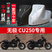 适用无极CU250摩托车防雨水防晒加厚防尘防风牛津布车衣车罩车套