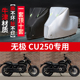 适用无极CU250摩托车防雨水防晒加厚防尘防风牛津布车衣车罩车套