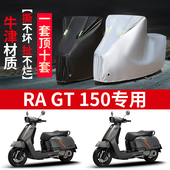 适用RA gt150摩托车防雨水防晒加厚遮阳防风牛津布车衣车罩车套