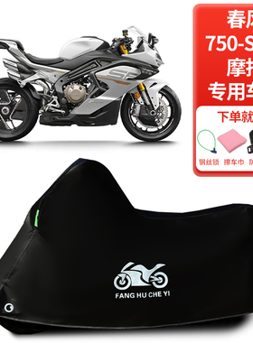 适用春风750SRS摩托车车罩防雨雪防晒车衣加厚遮阳防灰尘罩
