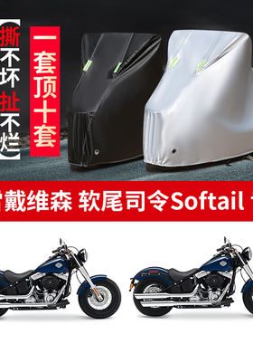 适用哈雷戴维森软司令softail摩托车防雨防晒加厚牛津布车衣车罩