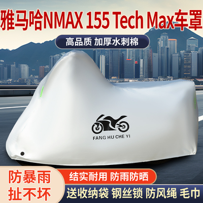 适用雅马哈NMAX155TechMax摩托车防雨水防晒防雪加厚遮阳车衣车罩