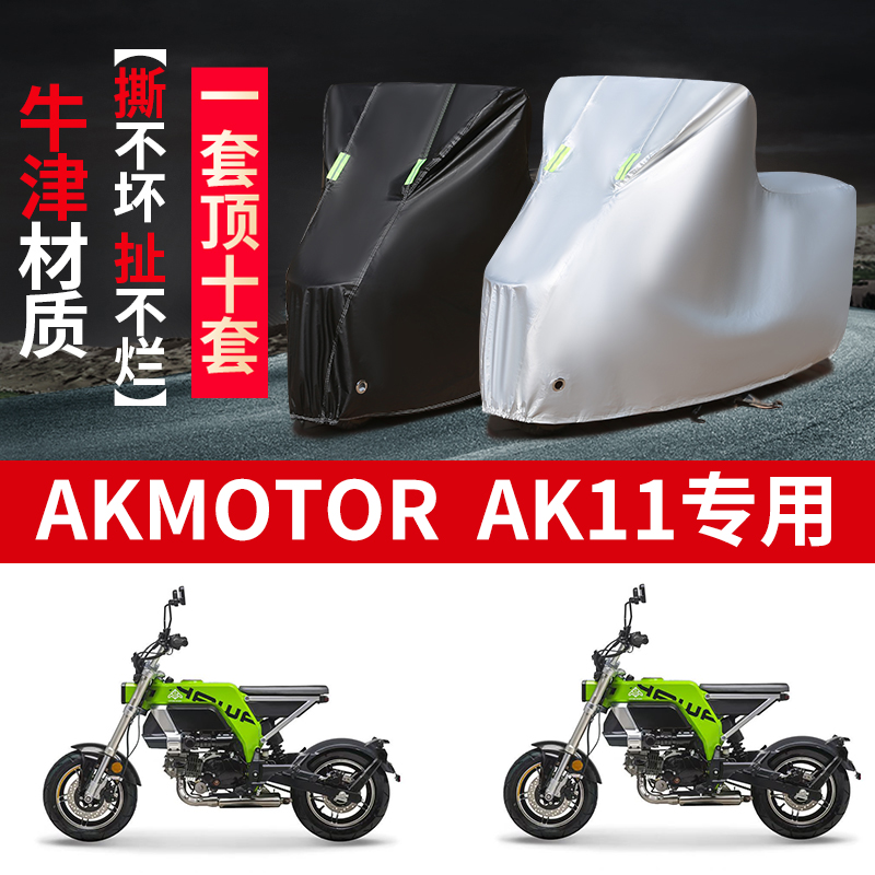 适用AKMOTOR AK11摩托车防雨水防晒防霜雪加厚遮阳牛津布车衣车罩