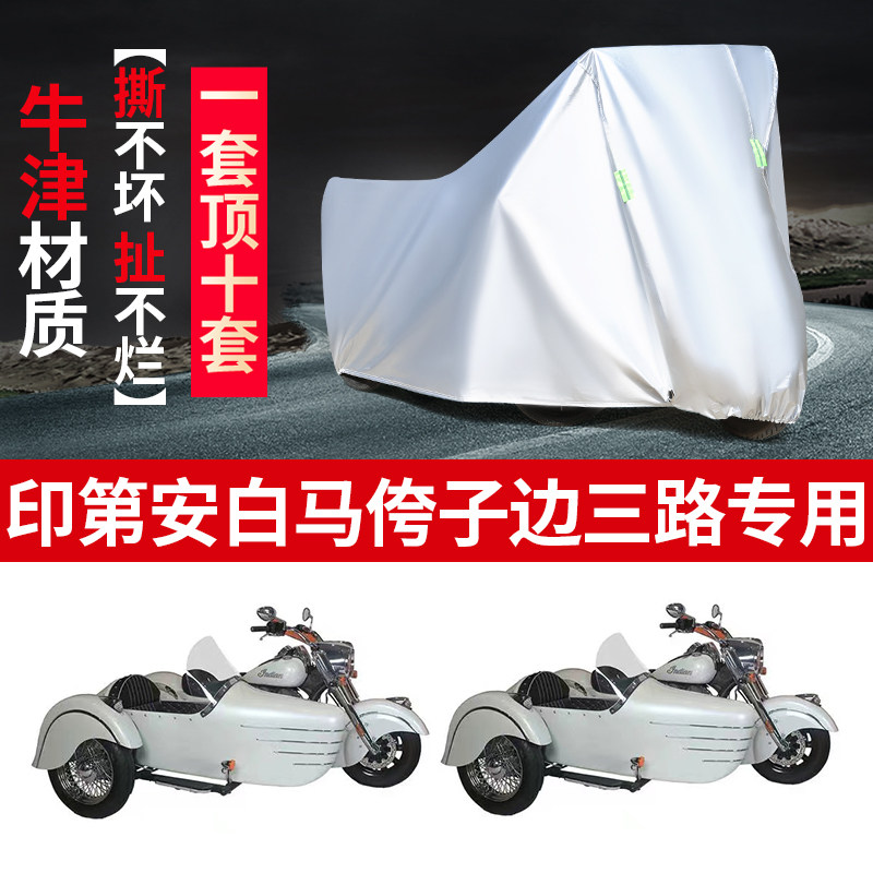 印第安白马摩托车边三轮车罩车衣