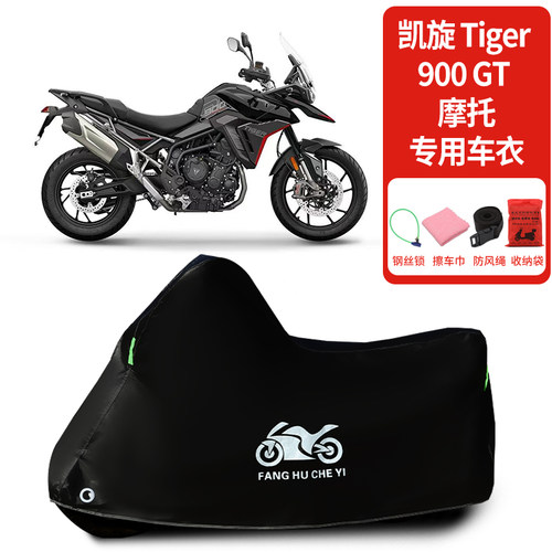 适用凯旋Tiger900GT摩托车车衣防晒防晒罩加厚遮阳遮水防风尘车罩