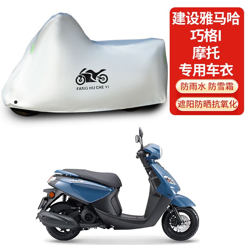 适用建设雅马哈巧格i125摩托车防雨防晒防雪加厚遮阳遮水车衣车罩