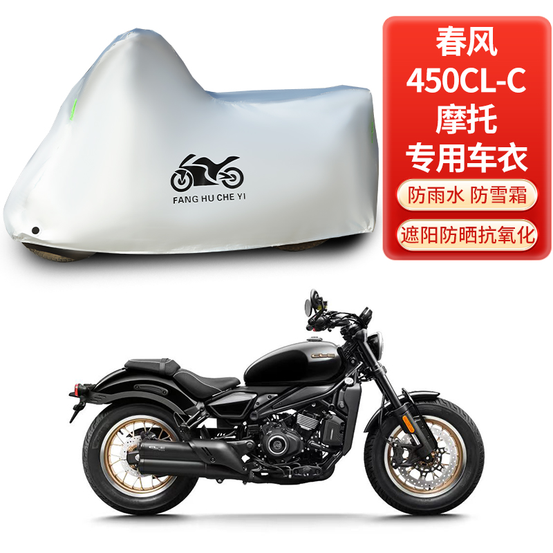 适用春风450CLC摩托车车罩防雨防雪防晒车衣加厚遮阳防尘罩