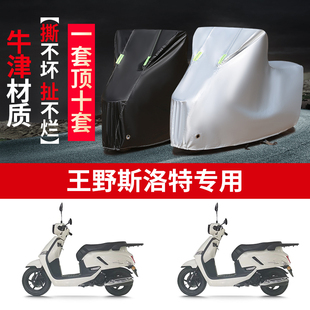 适用王野 斯洛特摩托车防雨水防晒防霜雪加厚牛津布车衣车罩车套