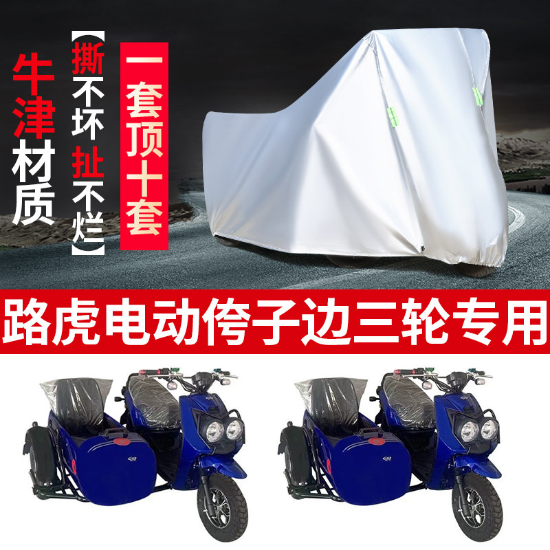 路虎摩托车边三轮车罩防雨防晒