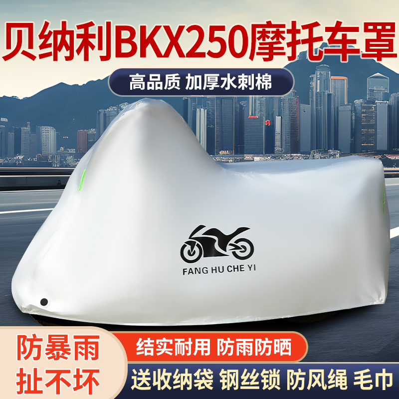 适用贝纳利BKX250拉力摩托车防雨水防晒罩加厚遮阳防风尘车罩