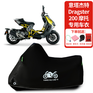 适用意塔杰特Dragster 200摩托车防雨防晒防雪加厚遮阳车衣车罩套