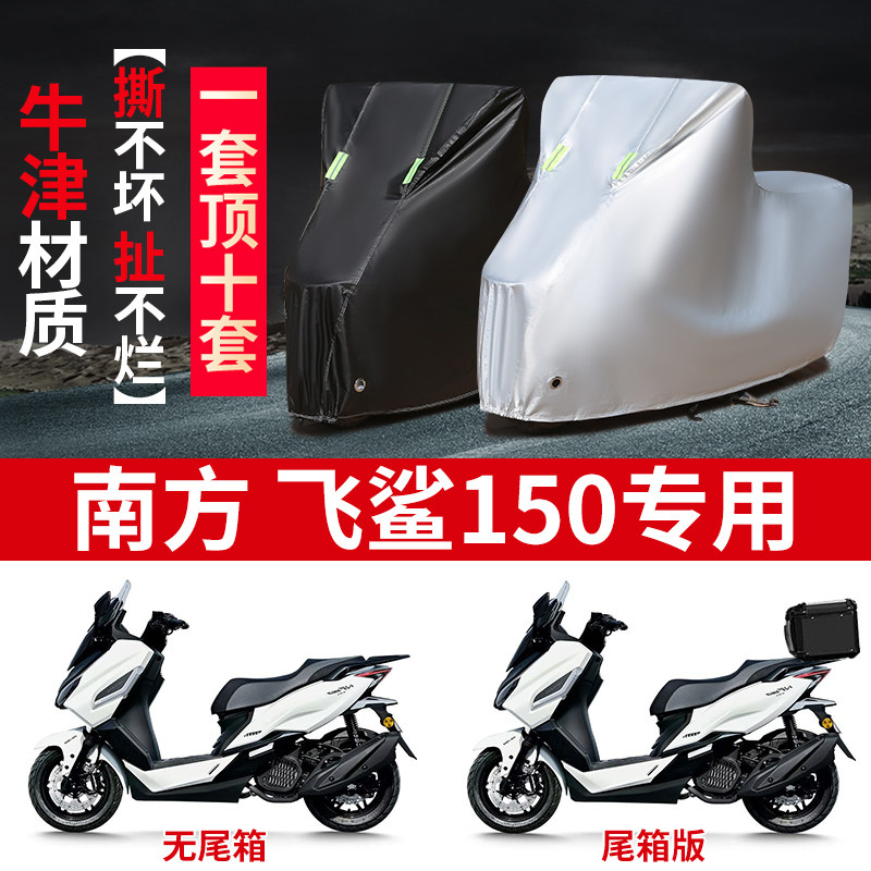 适用南方飞鲨150踏板摩托车防雨水防晒防霜雪加厚遮阳车衣车罩套