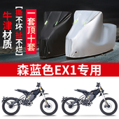 适用森蓝EX1电动越野摩托车防雨水防晒防霜雪牛津布车衣车罩套