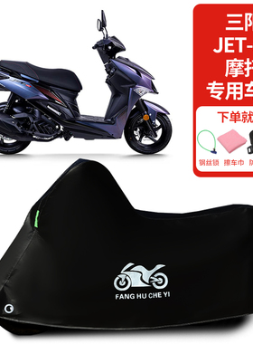 适用SYM三阳 JET SL150摩托车防雨水防晒防霜雪加厚遮阳车衣车罩