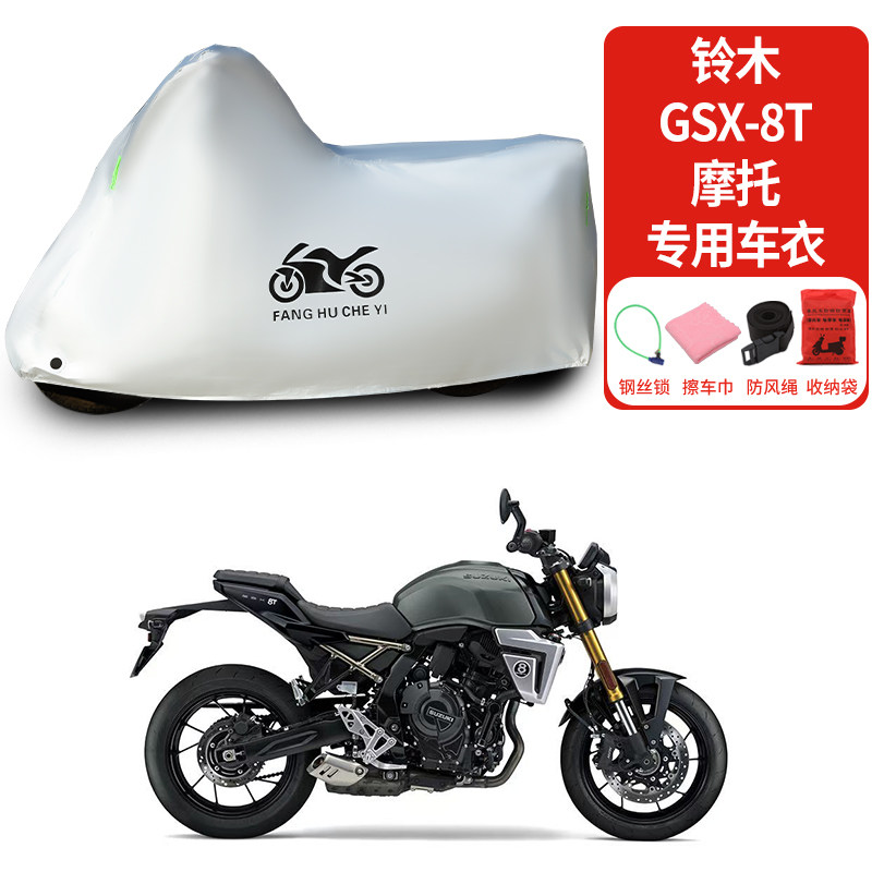 适用铃木GSX-8T摩托车防雨水防晒防霜雪加厚遮阳防风尘车衣车罩套