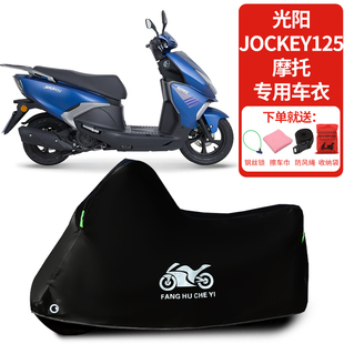 适用光阳JOCKEY125摩托车车罩防晒防雨雪车衣加厚遮阳防尘罩