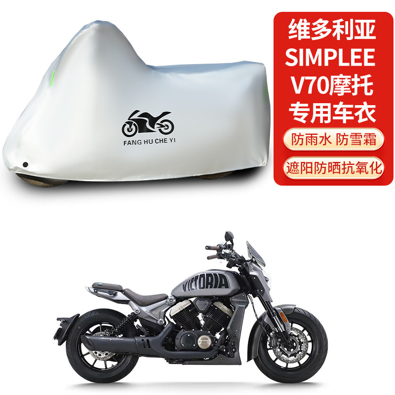 适用维多利亚Simplee V70摩托车防雨防晒防雪加厚遮阳车衣车罩套