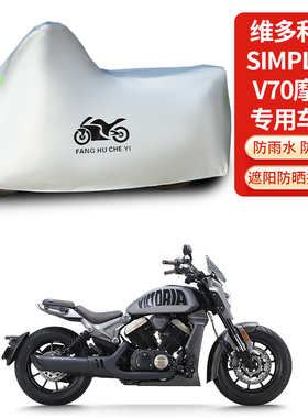 适用维多利亚Simplee V70摩托车防雨防晒防雪加厚遮阳车衣车罩套