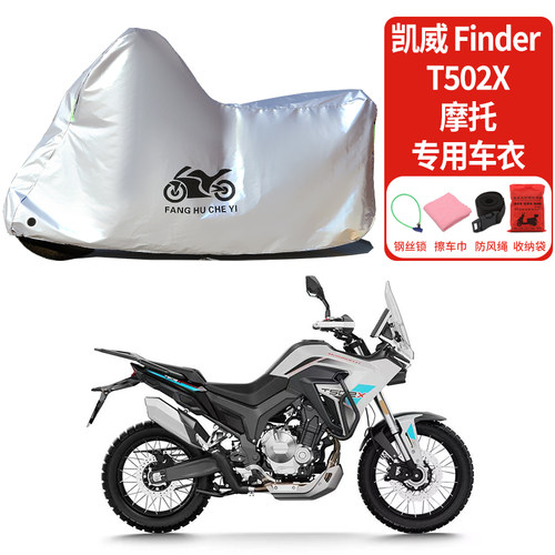 适用凯越Finder T502X摩托车车衣防雨防晒罩加厚遮阳遮水防风尘罩