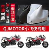 适用QJMOTOR钱江小飞侠150摩托车防雨水防晒防风牛津布车衣车罩套