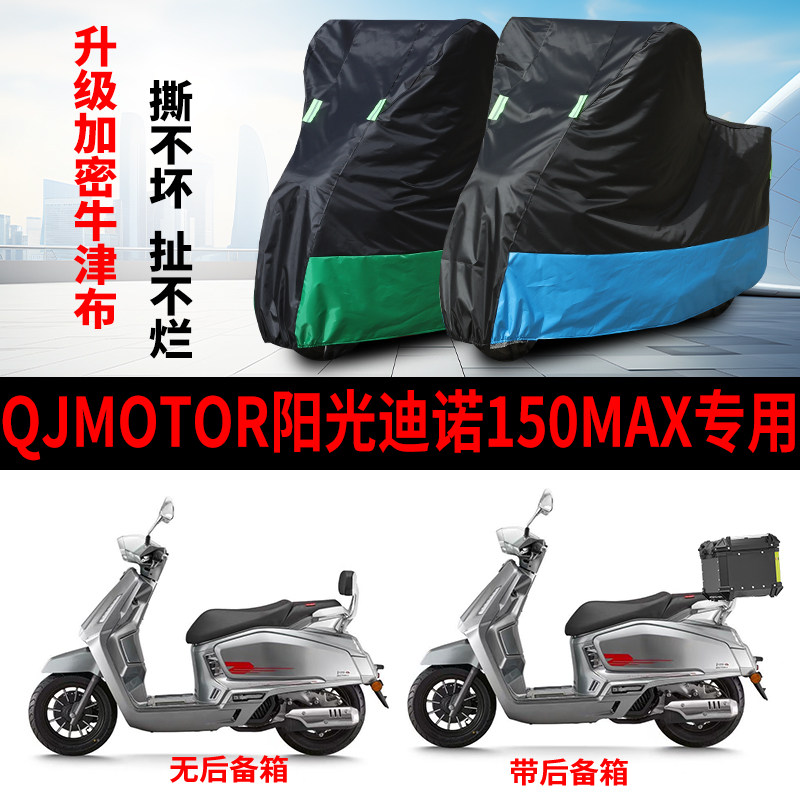 适用QJMOTOR阳光迪诺Max150踏板摩托车防雨防晒牛津布车衣车罩套