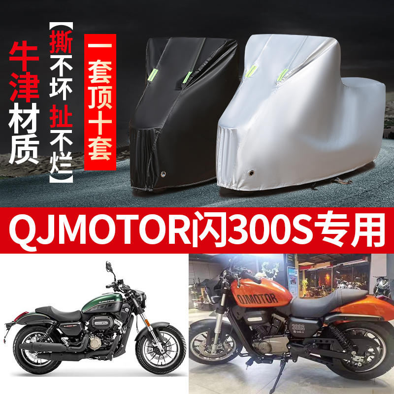 QJMOTOR闪300S摩托车专用防雨防晒加厚遮阳防尘牛津布车衣车罩套 摩托车/装备/配件 摩托车车衣/车罩 原图主图