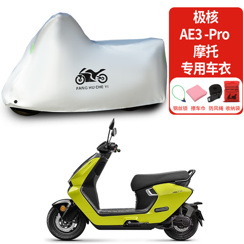 适用极核AE3pro摩托车车衣防晒防雨防风尘加厚遮阳电瓶车车罩
