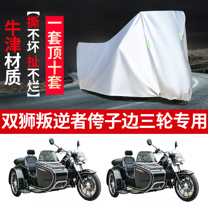 双狮叛逆者摩托车边三轮防雨车罩
