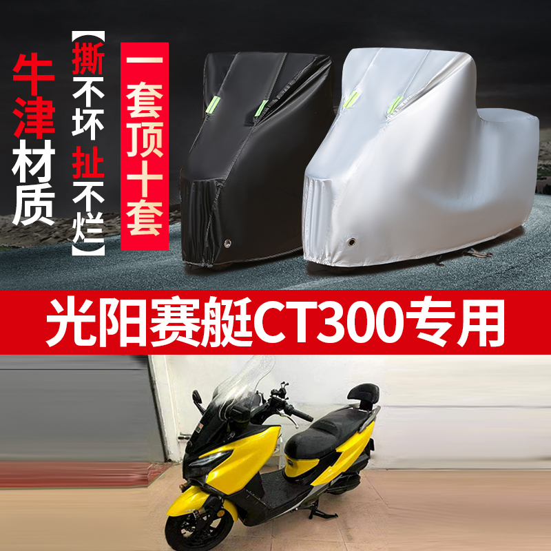 光阳赛艇CT300摩托车专用防雨防晒加厚遮阳防尘牛津布车衣车罩套