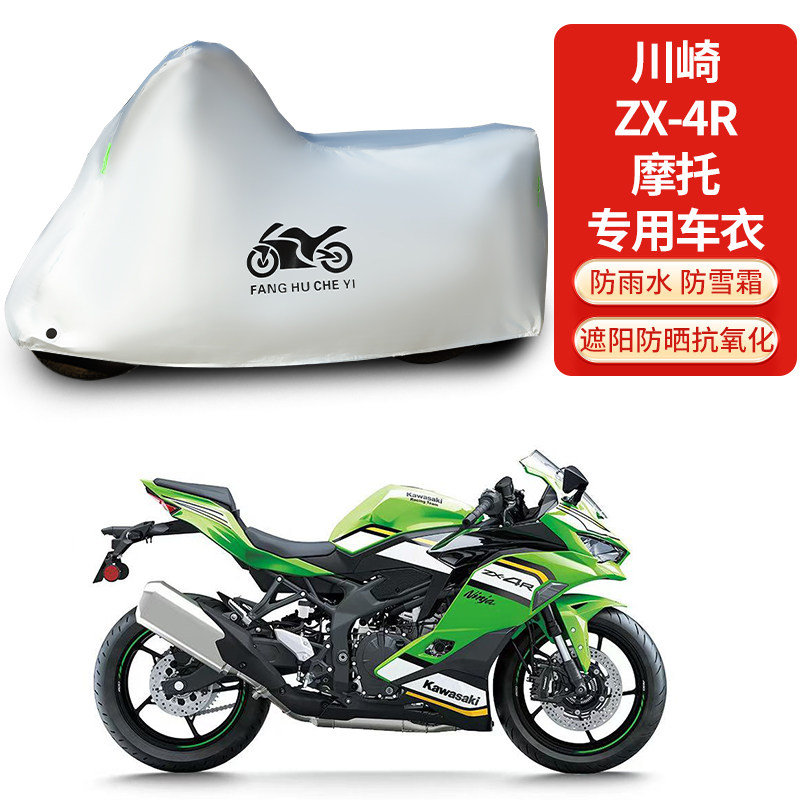 适用川崎ZX-4R摩托车车衣防晒防雨雪防灰尘加厚遮阳车罩