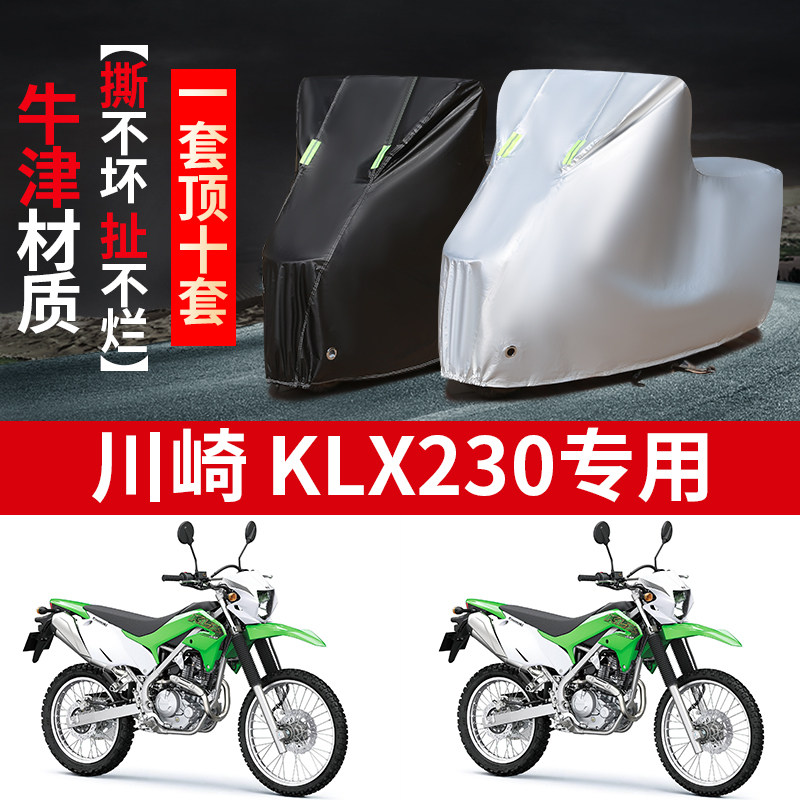 川崎KLX230摩托车专用防雨防晒防尘加厚遮阳防霜雪牛津车衣车罩套