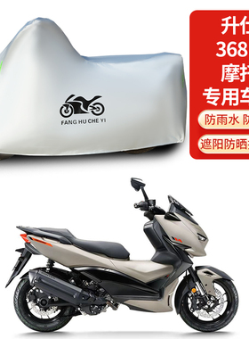 适用升仕368M踏板摩托车车衣防雨防晒防雪防风尘加厚遮阳车罩套