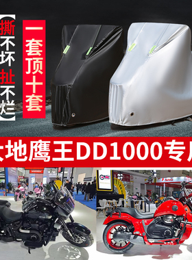 适用大地鹰王DD1000摩托车防雨水防晒防风尘加厚牛津布车衣车罩套