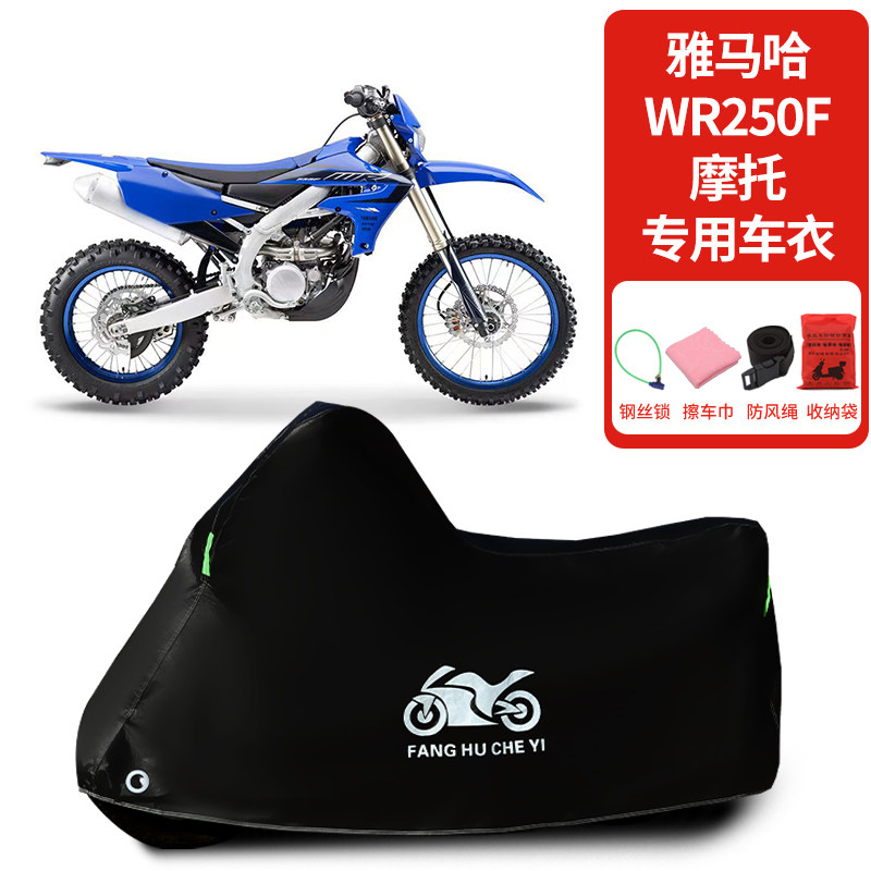 适用雅马哈WR250F越野摩托车车衣防晒防雨防霜雪防尘加厚遮阳车罩