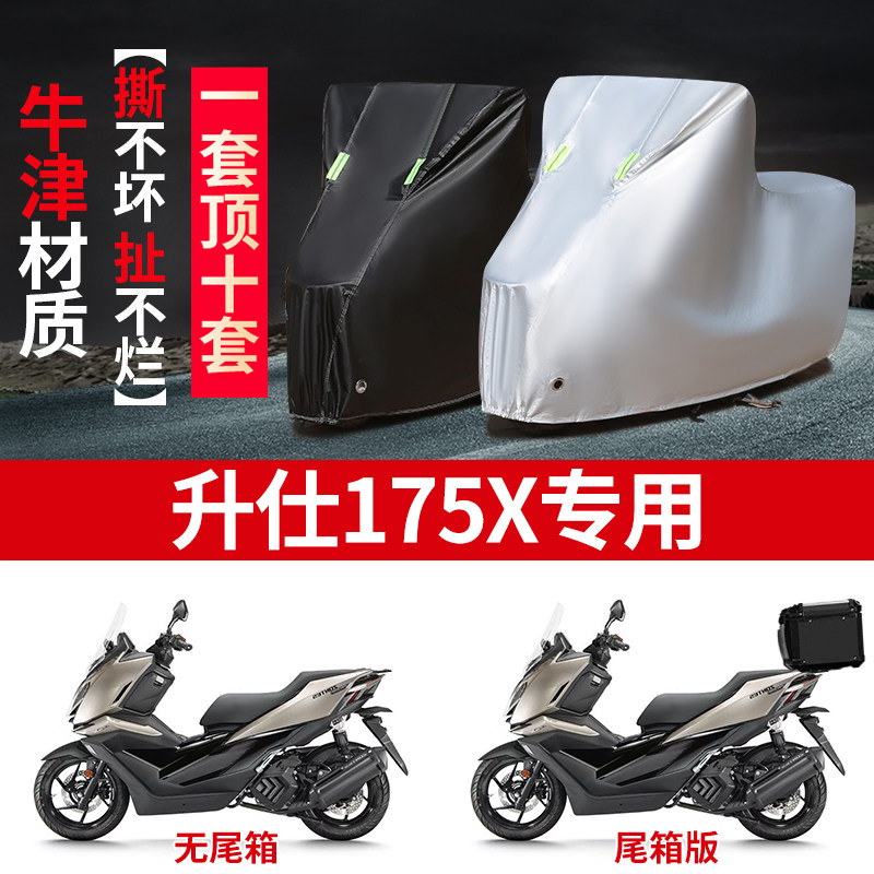 适用升仕175X踏板摩托车防雨水防晒防霜雪加厚遮阳防风尘车衣车罩