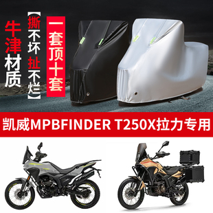 适用凯威MBP Finder T250X拉力摩托车防雨水防晒牛津布车衣车罩套